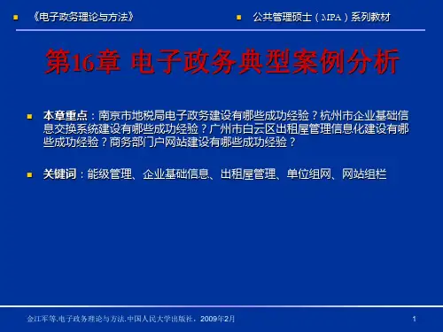 电子政务理论与方法第16章 电子政务典型案例分析