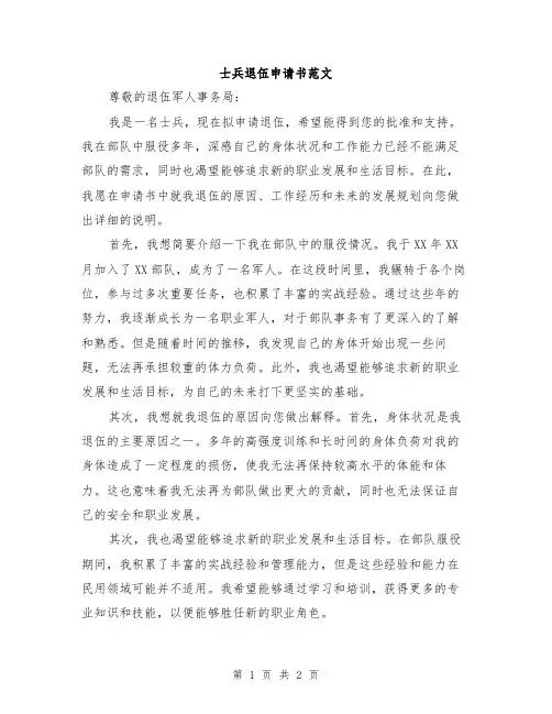 士兵退伍申请书范文