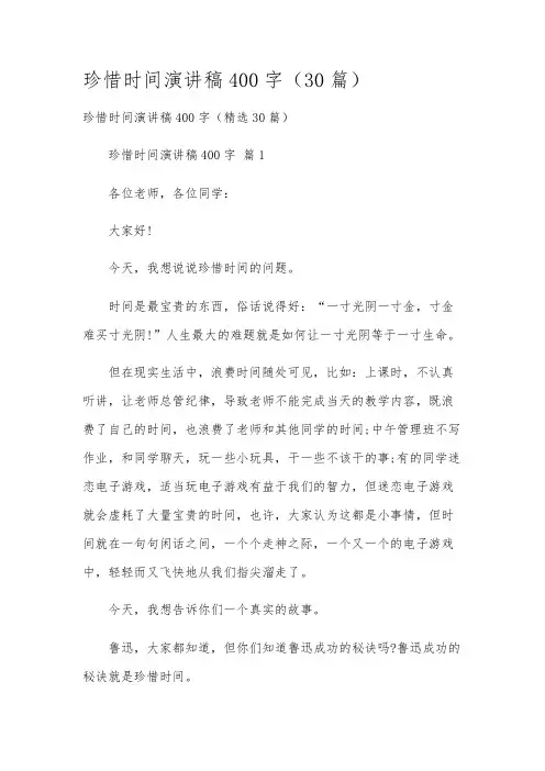 珍惜时间演讲稿400字(30篇)