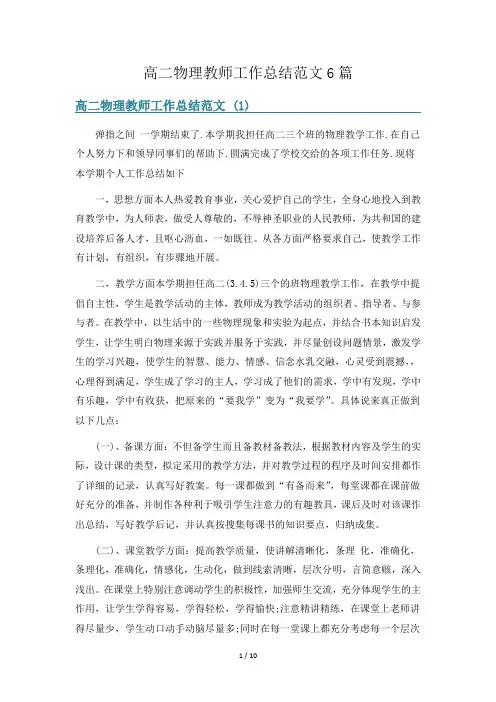 高二物理教师工作总结范文6篇