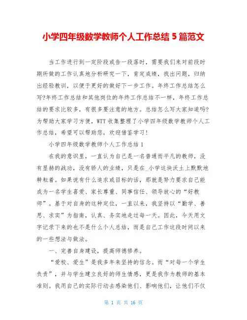 小学四年级数学教师个人工作总结5篇范文