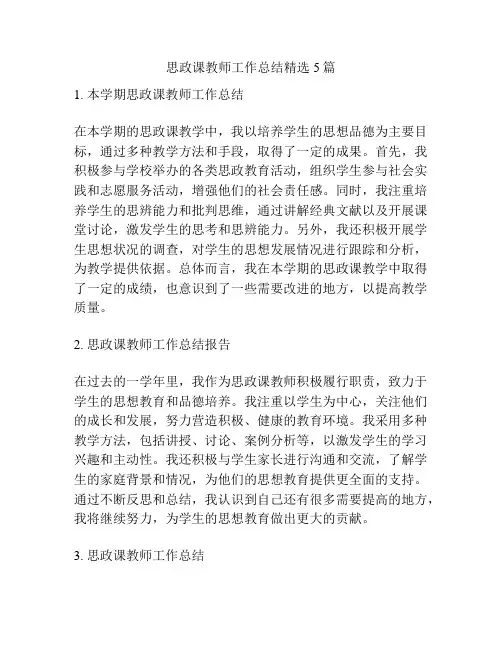 思政课教师工作总结精选5篇