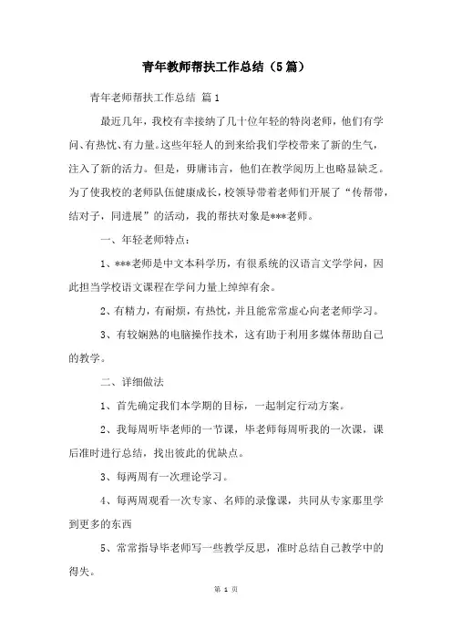 青年教师帮扶工作总结(5篇)