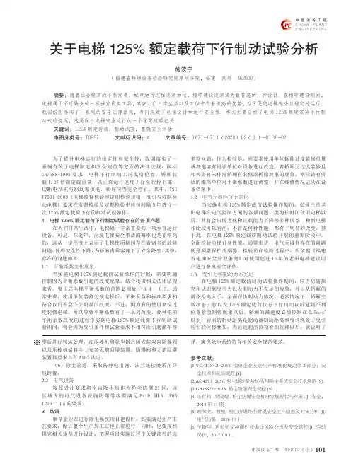 关于电梯125%额定载荷下行制动试验分析