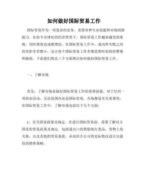 如何做好国际贸易工作