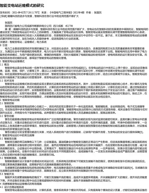 智能变电站运维模式的研究