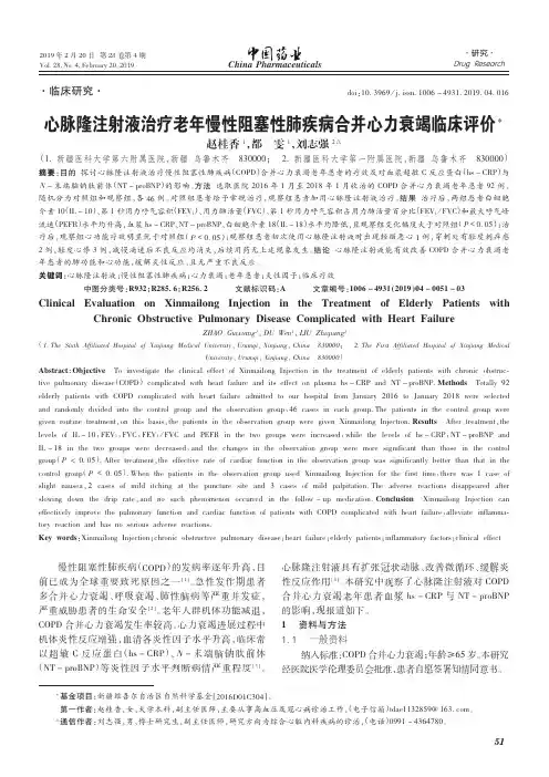 心脉隆注射液治疗老年慢性阻塞性肺疾病合并心力衰竭临床评价