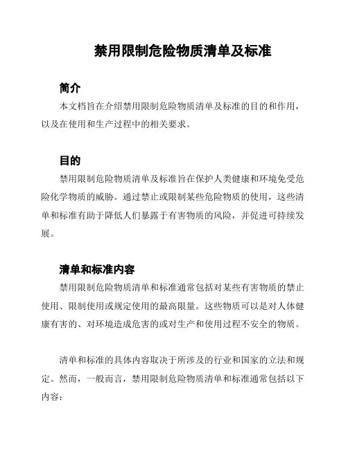 禁用限制危险物质清单及标准