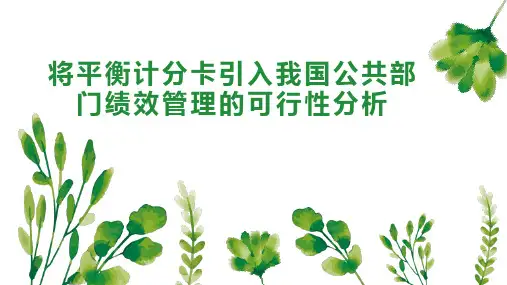 将平衡计分卡引入我国公共部门绩效管理的可行性分析