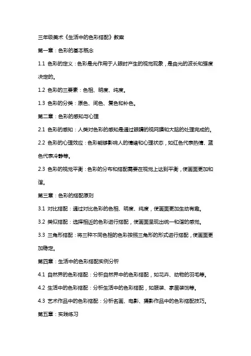 三年级美术《生活中的色彩搭配》教案