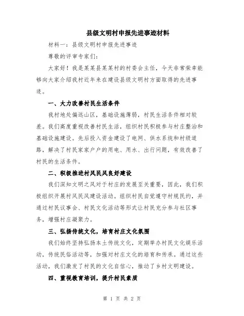县级文明村申报先进事迹材料