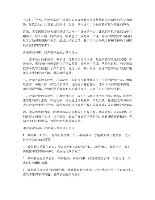 同课异构总结教师发言稿
