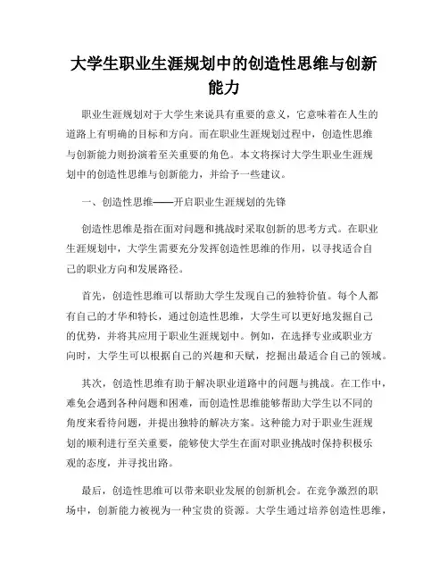 大学生职业生涯规划中的创造性思维与创新能力
