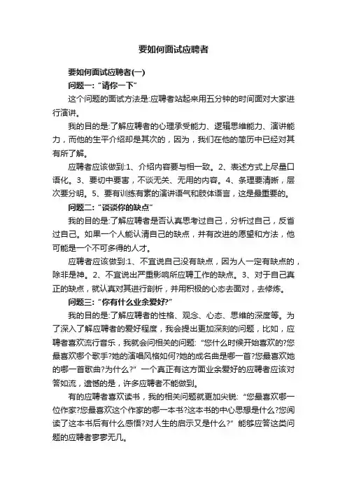 要如何面试应聘者