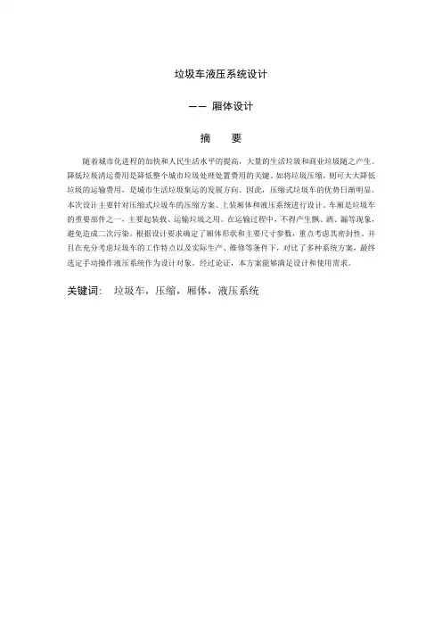 垃圾车液压系统设计-厢体设计