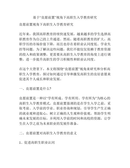 基于“良愿前置”视角下高职生入学教育研究