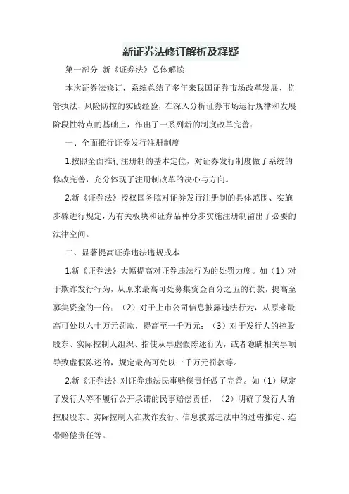 新证券法修订解析及释疑
