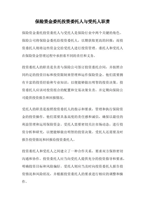 保险资金委托投资委托人与受托人职责