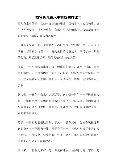 描写鱼儿在水中嬉戏的排比句