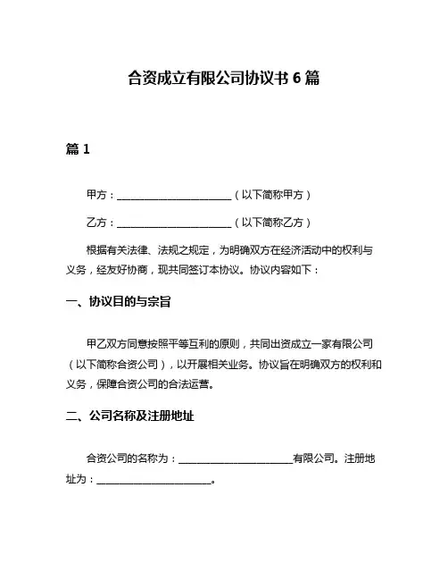 合资成立有限公司协议书6篇