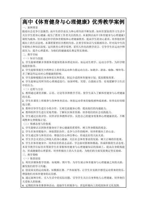 高中《体育健身与心理健康》优秀教学案例