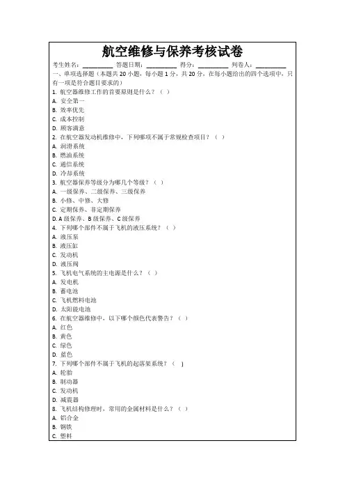 航空维修与保养考核试卷