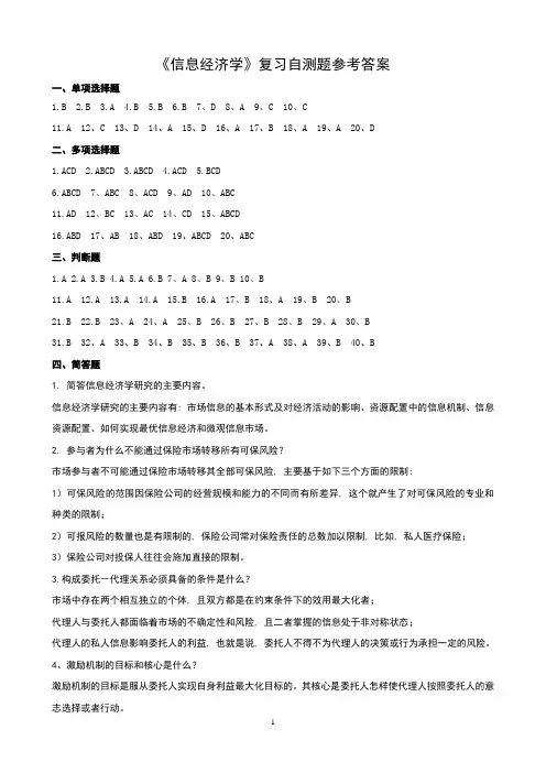 信息经济学-复习自测题参考答案