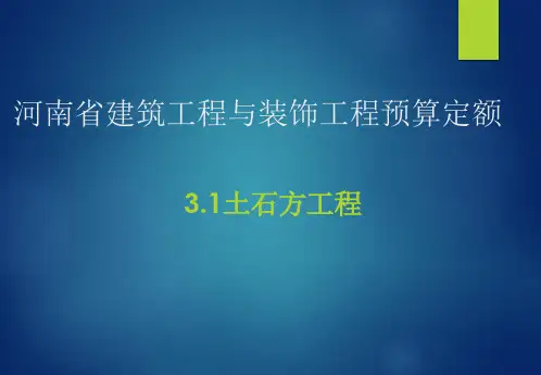 第三章河南省房屋建筑与装饰工程预算定额3.1-土石方工程
