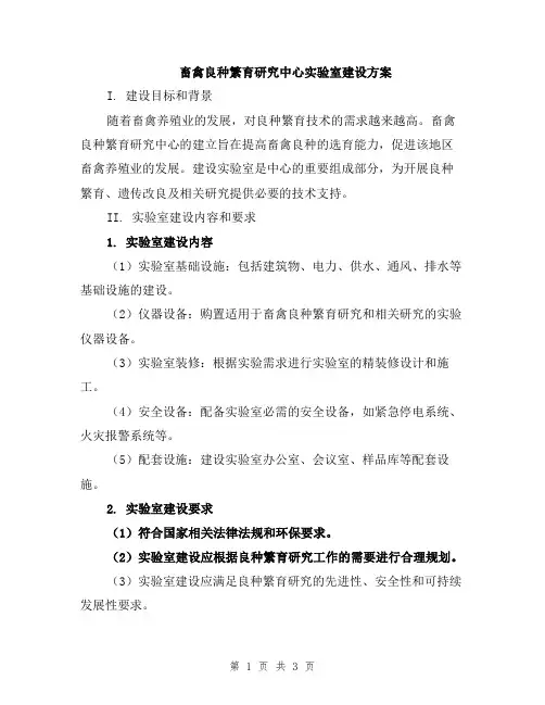 畜禽良种繁育研究中心实验室建设方案
