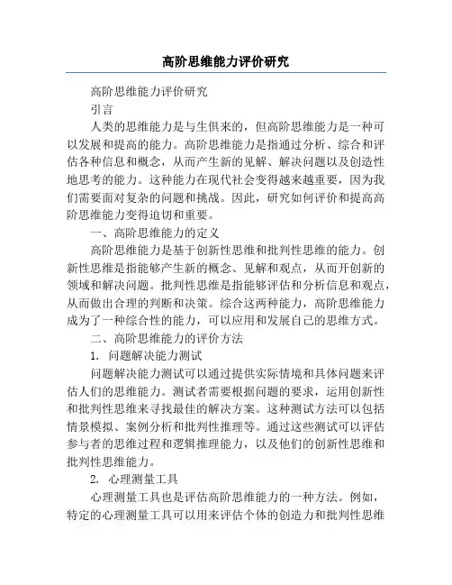 高阶思维能力评价研究
