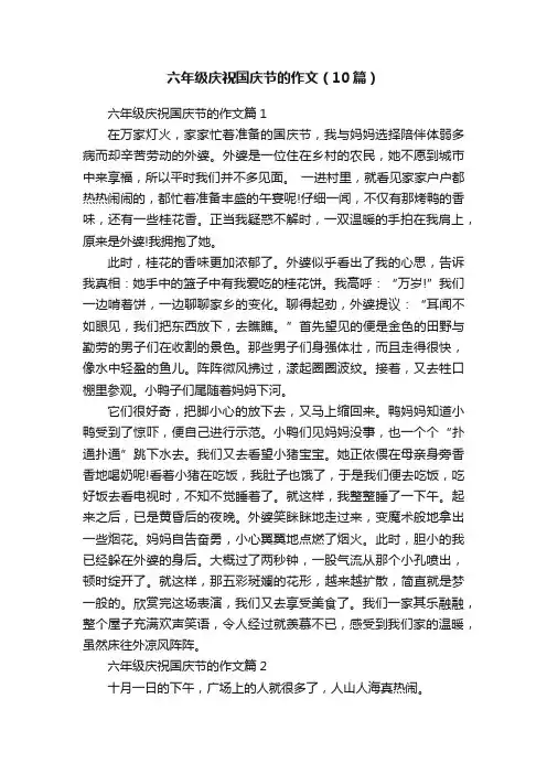 六年级庆祝国庆节的作文（10篇）