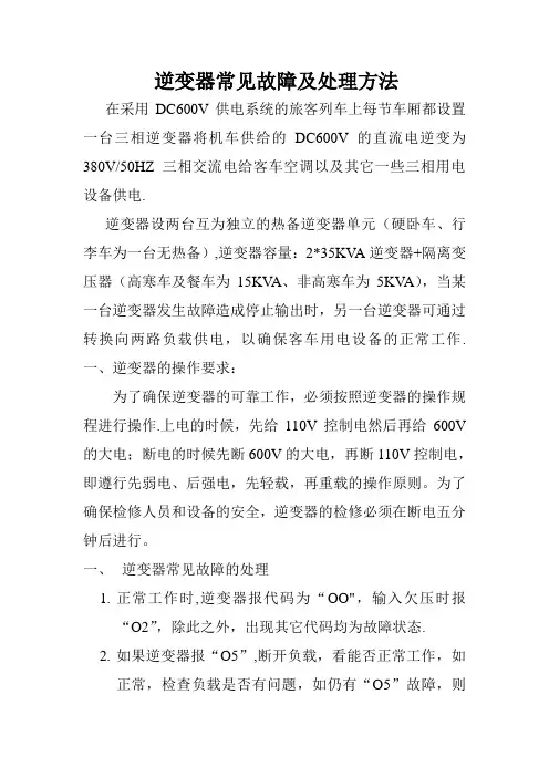 逆变器常见故障及处理方法
