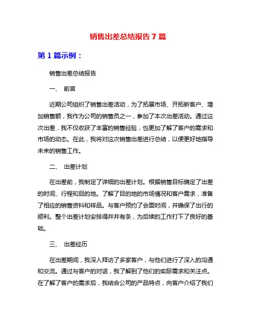 销售出差总结报告7篇