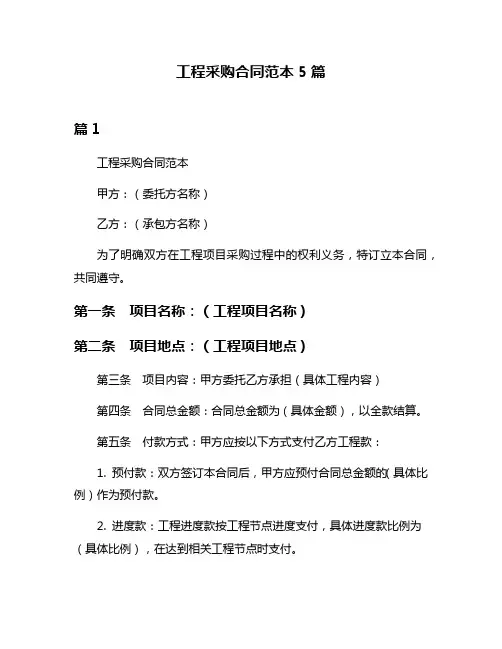 工程采购合同范本5篇