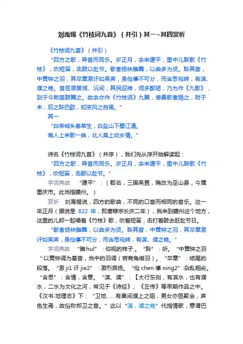 刘禹锡《竹枝词九首》（并引）其一~其四赏析