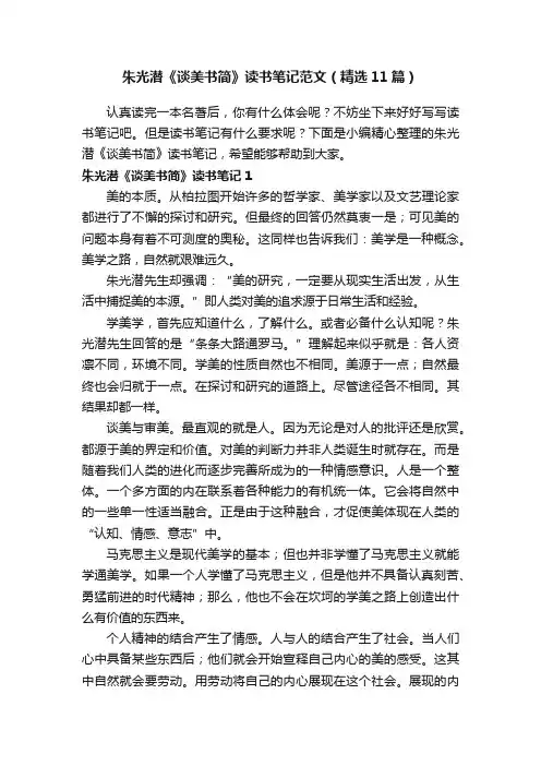 朱光潜《谈美书简》读书笔记范文（精选11篇）