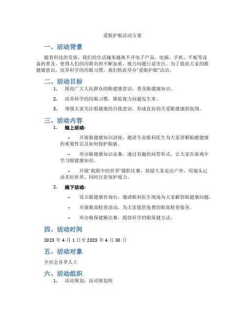 爱眼护眼活动方案