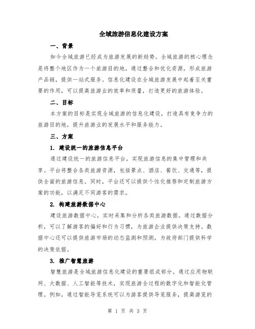 全域旅游信息化建设方案