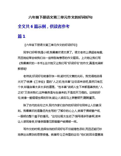 六年级下册语文第三单元作文的好词好句