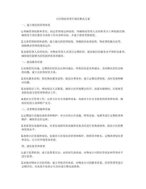 小区物业管理不规范整改方案