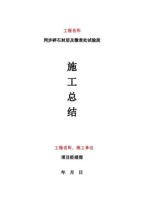 同步碎石封层及微表处试验段总结