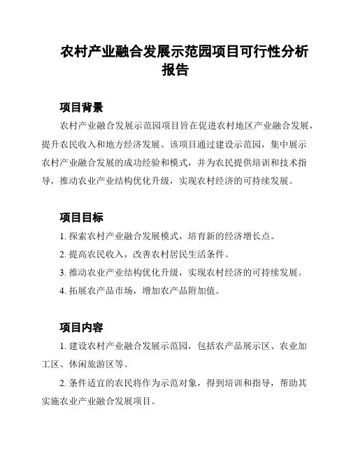 农村产业融合发展示范园项目可行性分析报告