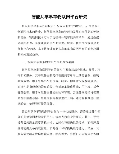 智能共享单车物联网平台研究