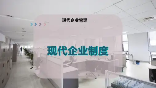 现代企业 制度