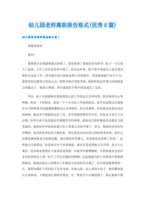 幼儿园老师离职报告格式(优秀8篇)