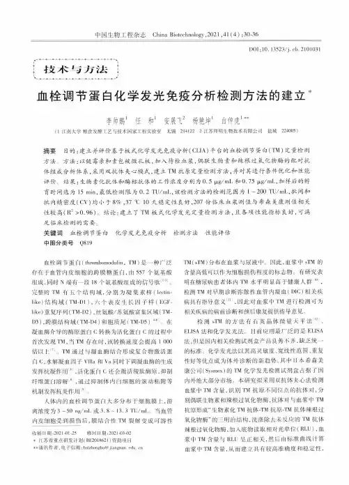 血栓调节蛋白化学发光免疫分析检测方法的建立