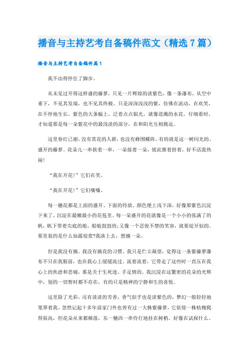 播音与主持艺考自备稿件范文(精选7篇)