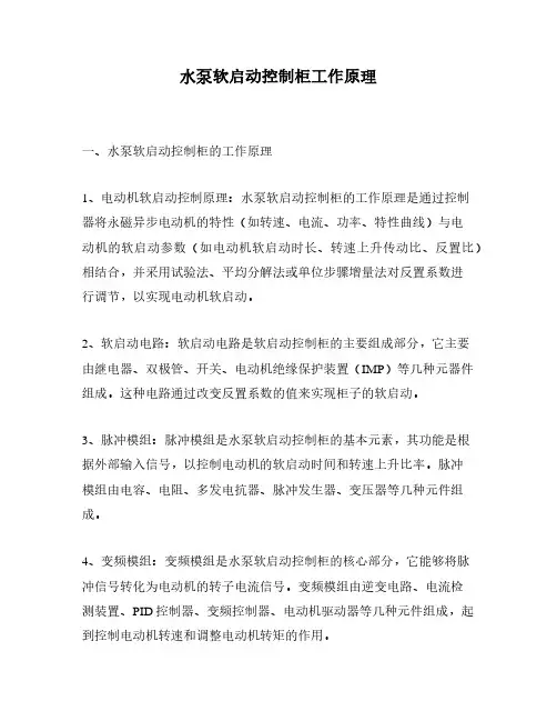 水泵软启动控制柜工作原理