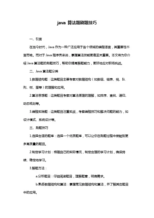 java 算法题刷题技巧