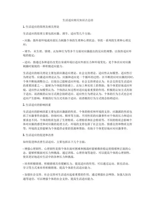 生活适应相关知识点总结